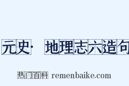 元史·地理志六造句是什么意思的图片